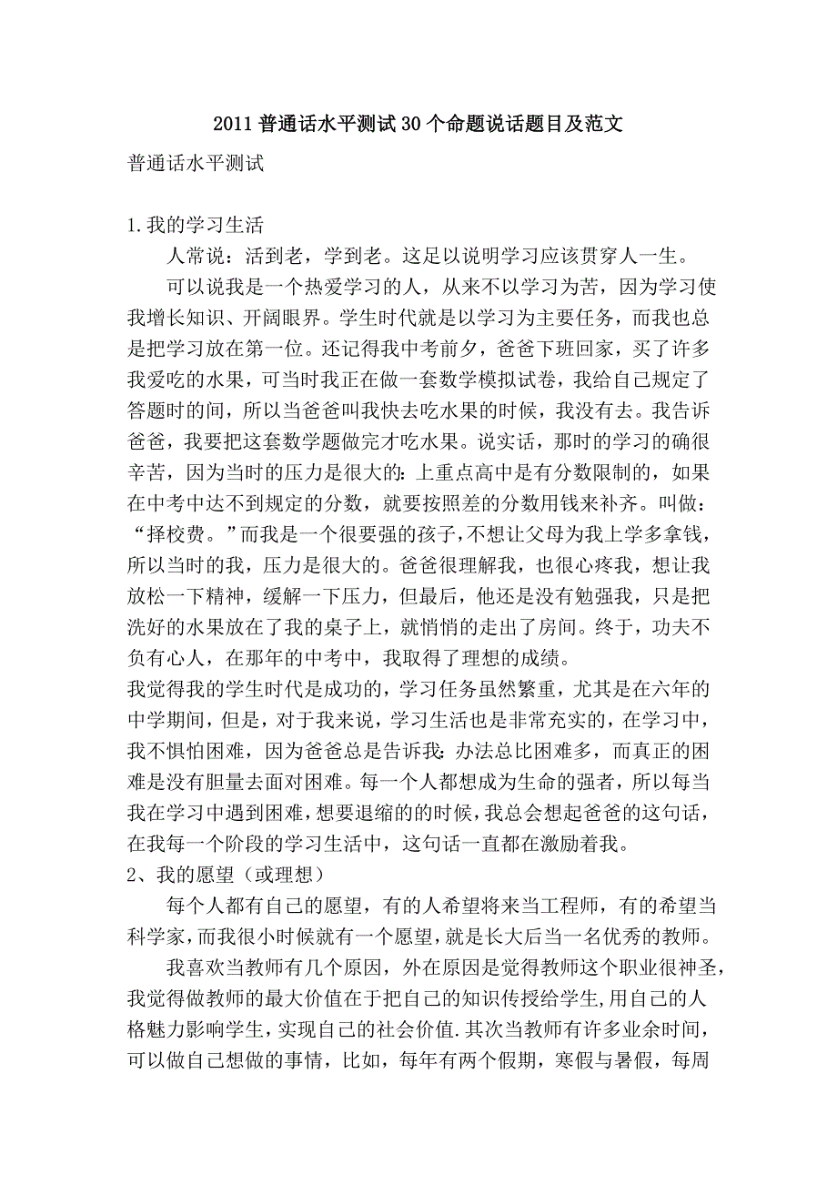 2011普通话水平测试30个命题说话题目及范文_第1页