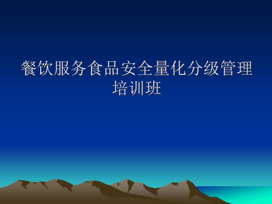 餐饮服务食品安全量化分级管理培训班_第1页