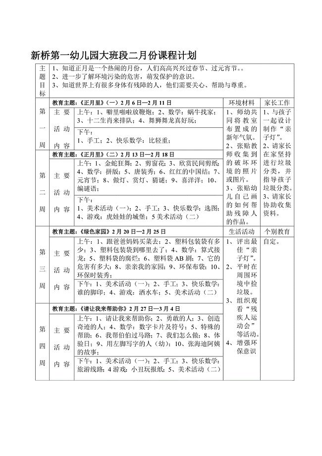 新桥第一幼儿园大班段二月份课程计划