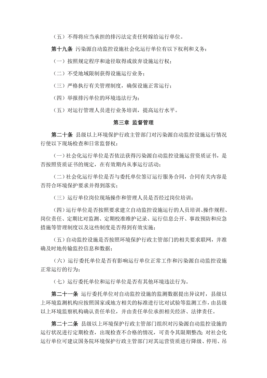 《污染源自动监控设施运行管理办法》_第4页