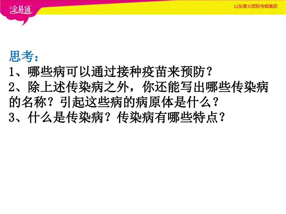 部编济南版初中七年级生物下册3.6.2传染病及其预防PPT（精品专供）_第3页