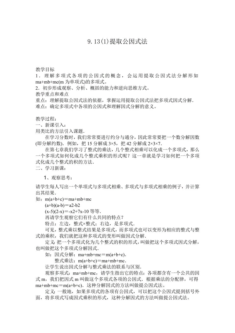 2017秋上海教育版数学七上第9章第5节《因式分解》word教案_第1页