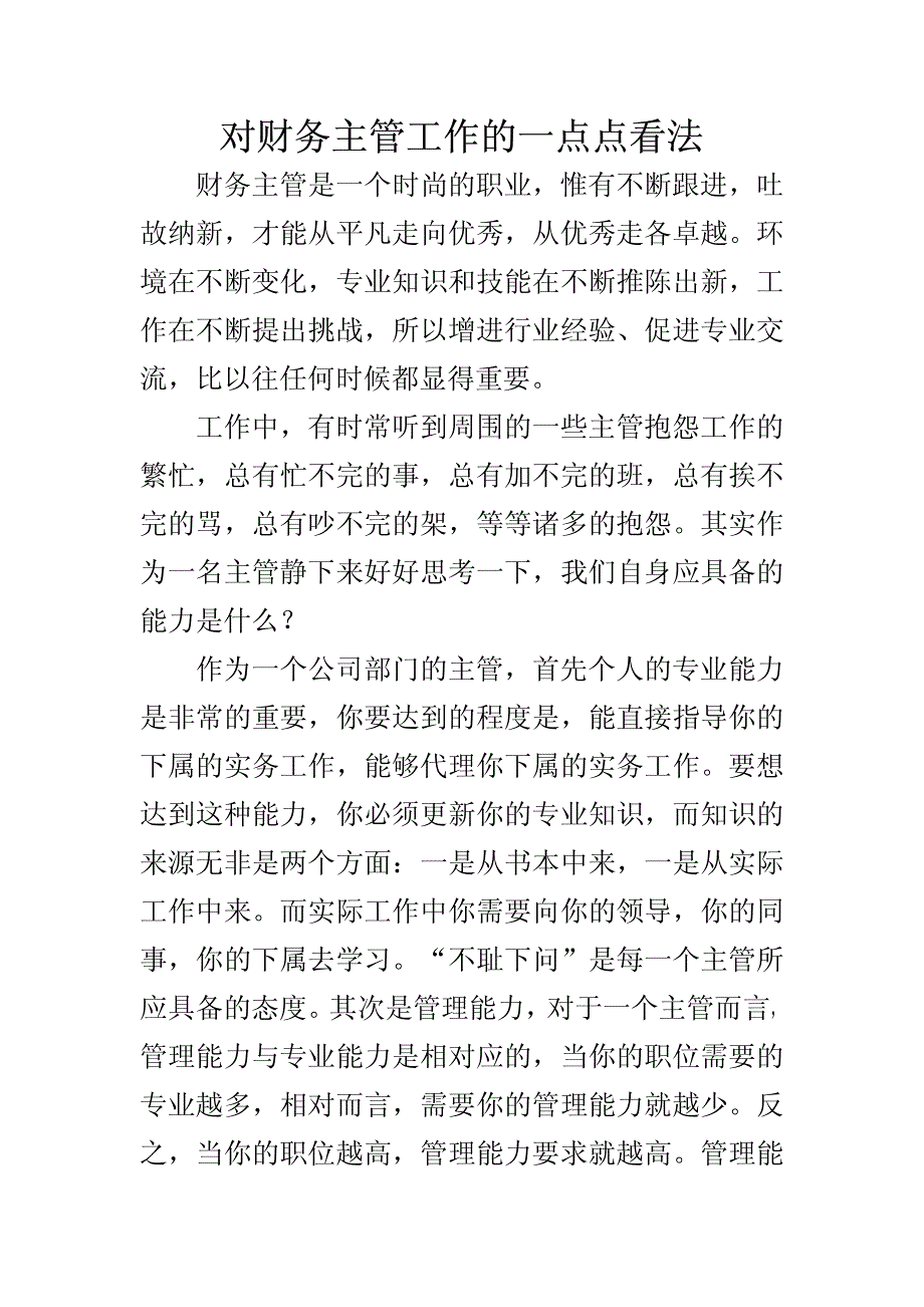 对财务主管工作的一点看法_第1页