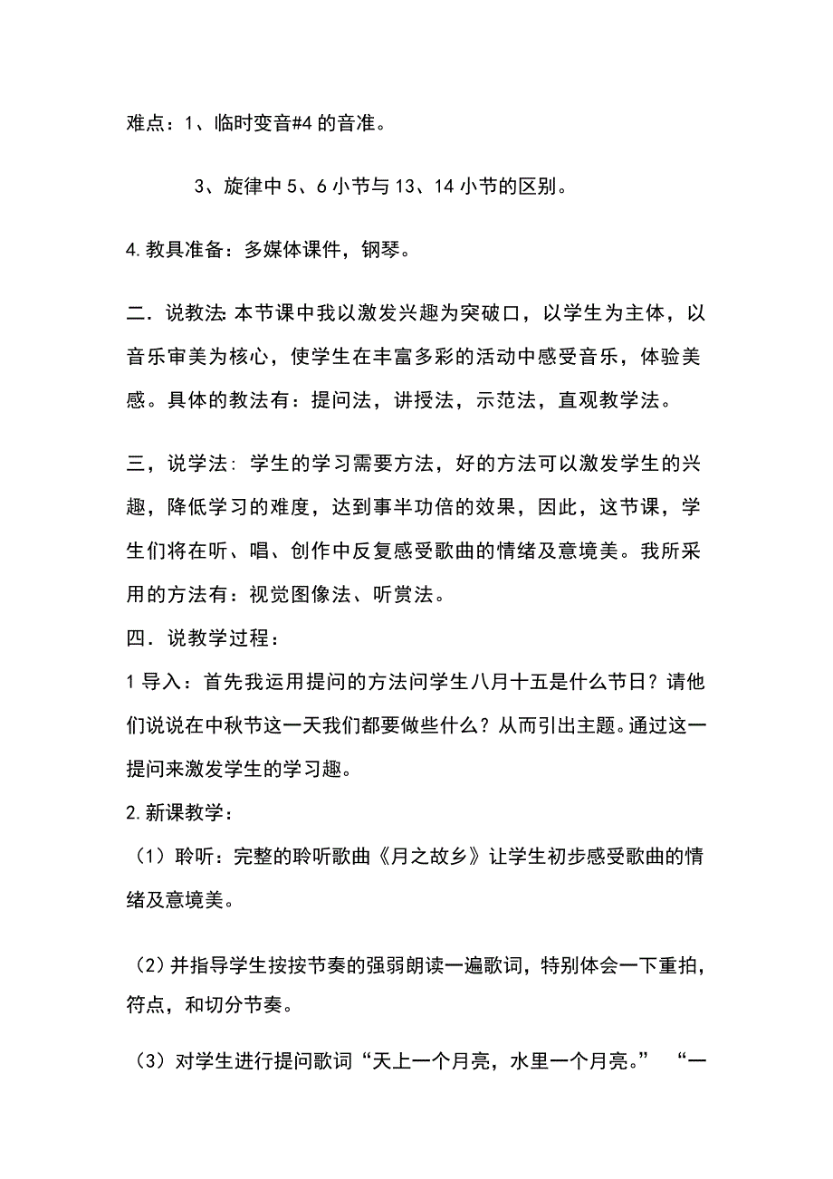 人教版音乐九上《月之故乡》word说课稿_第2页