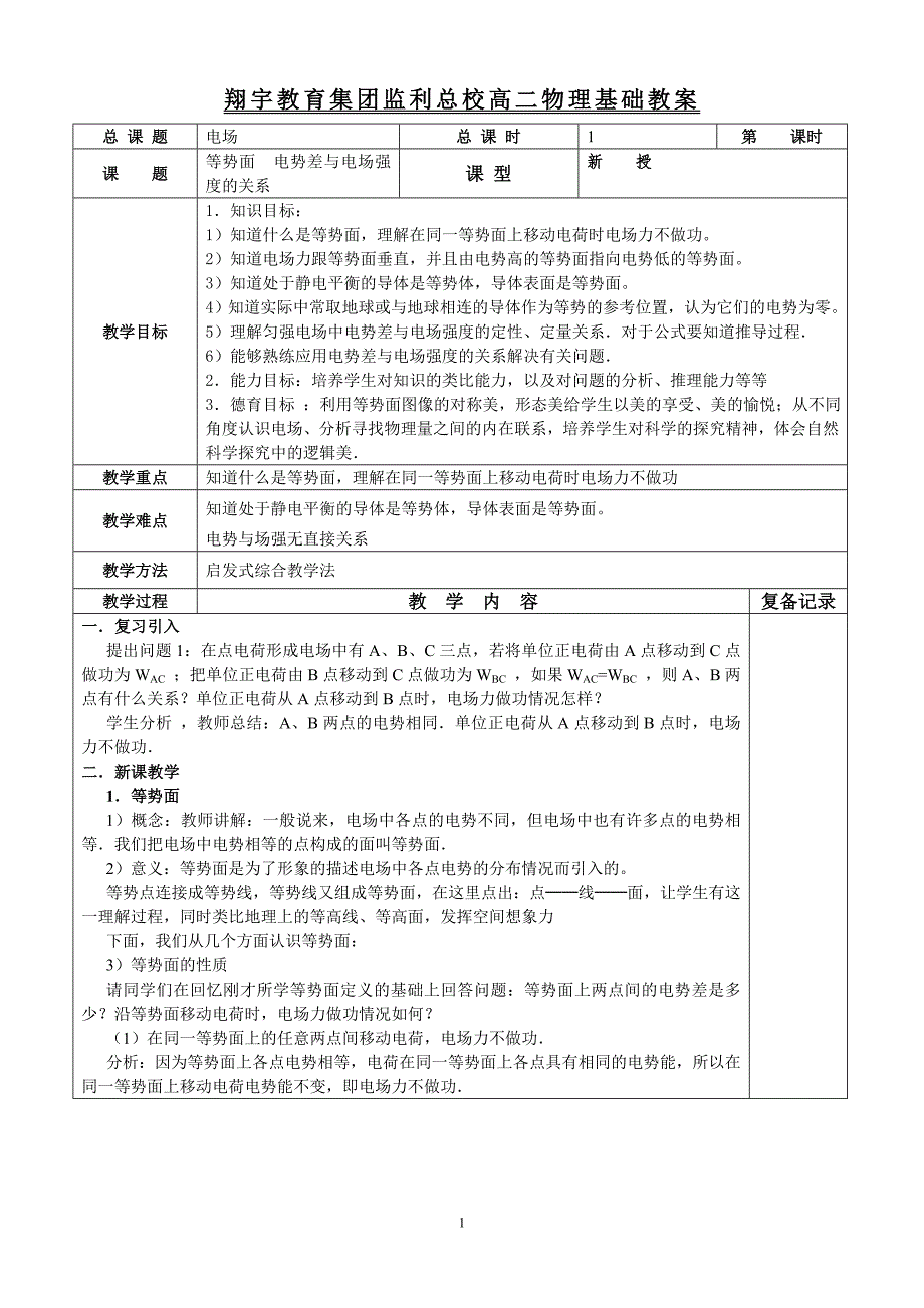 等势面电场强度电势差教案_第1页