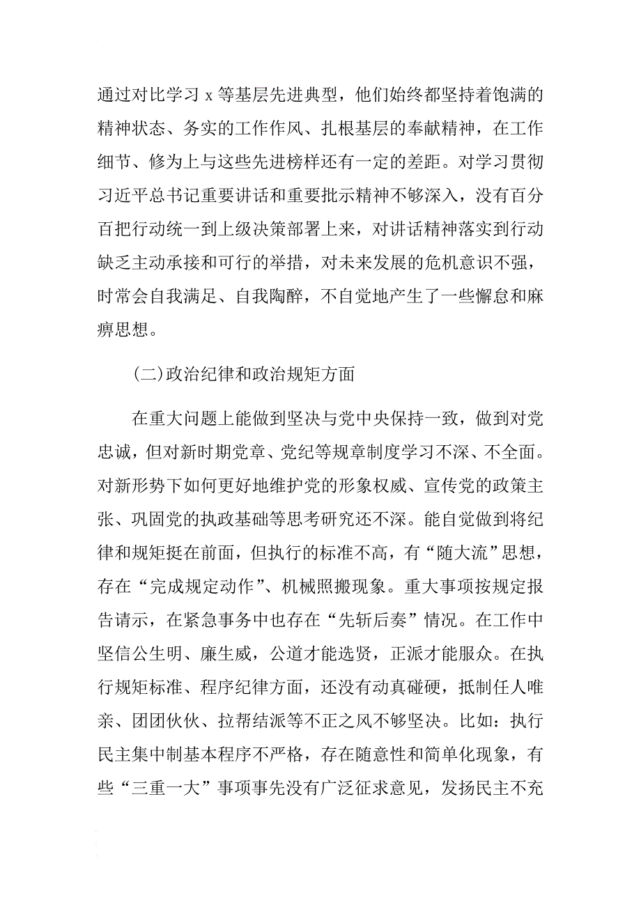 对照《准则》《条例》查找六个方面存在的问题和不足 .docx_第2页