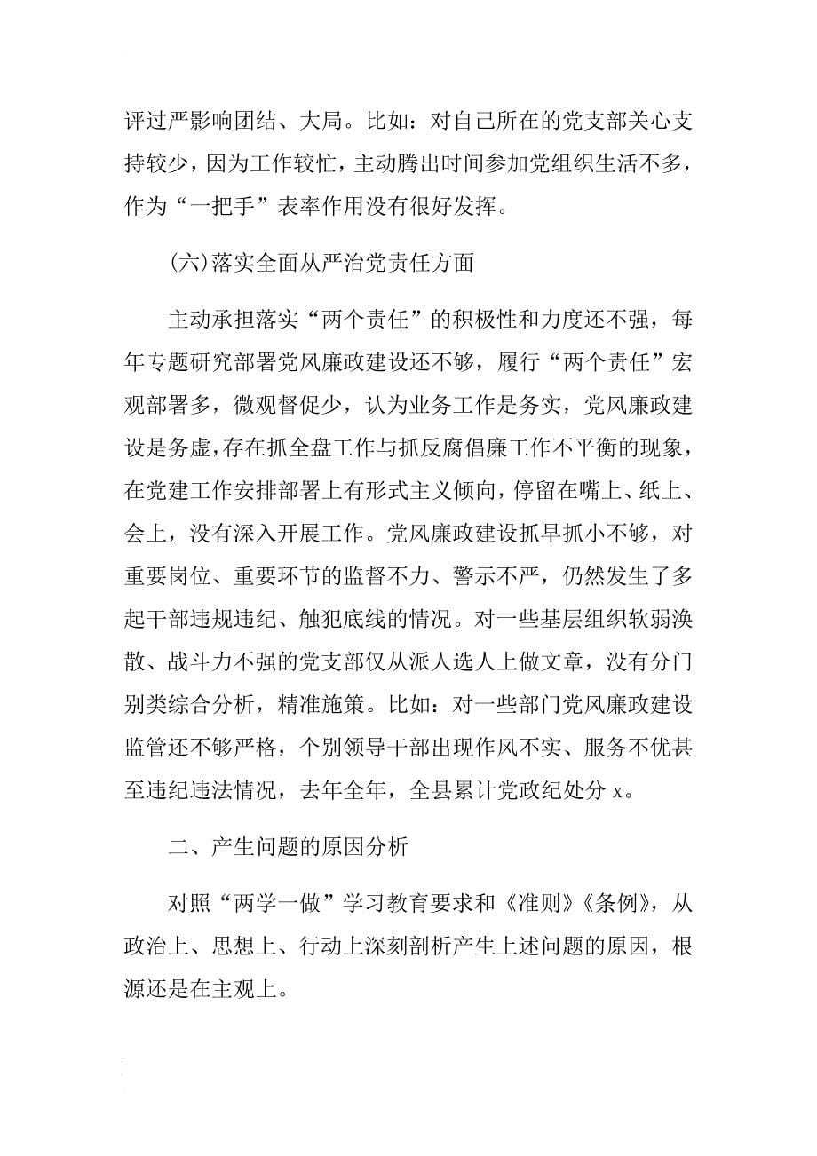 对照《准则》《条例》查找六个方面存在的问题和不足 .docx_第5页