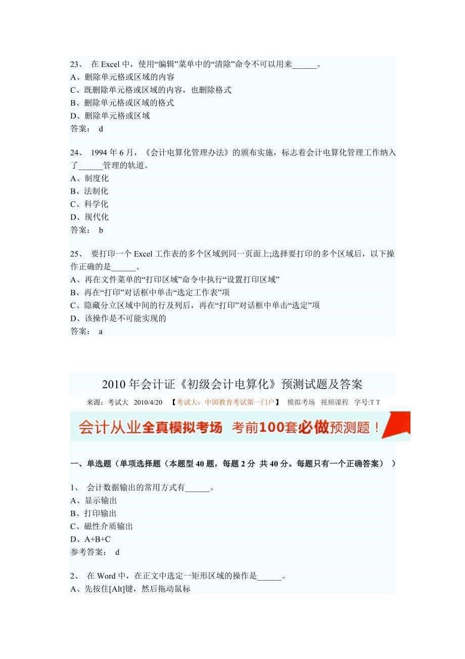 2010年会计从业考试初级会计电算化练习题及答案单选题_第5页