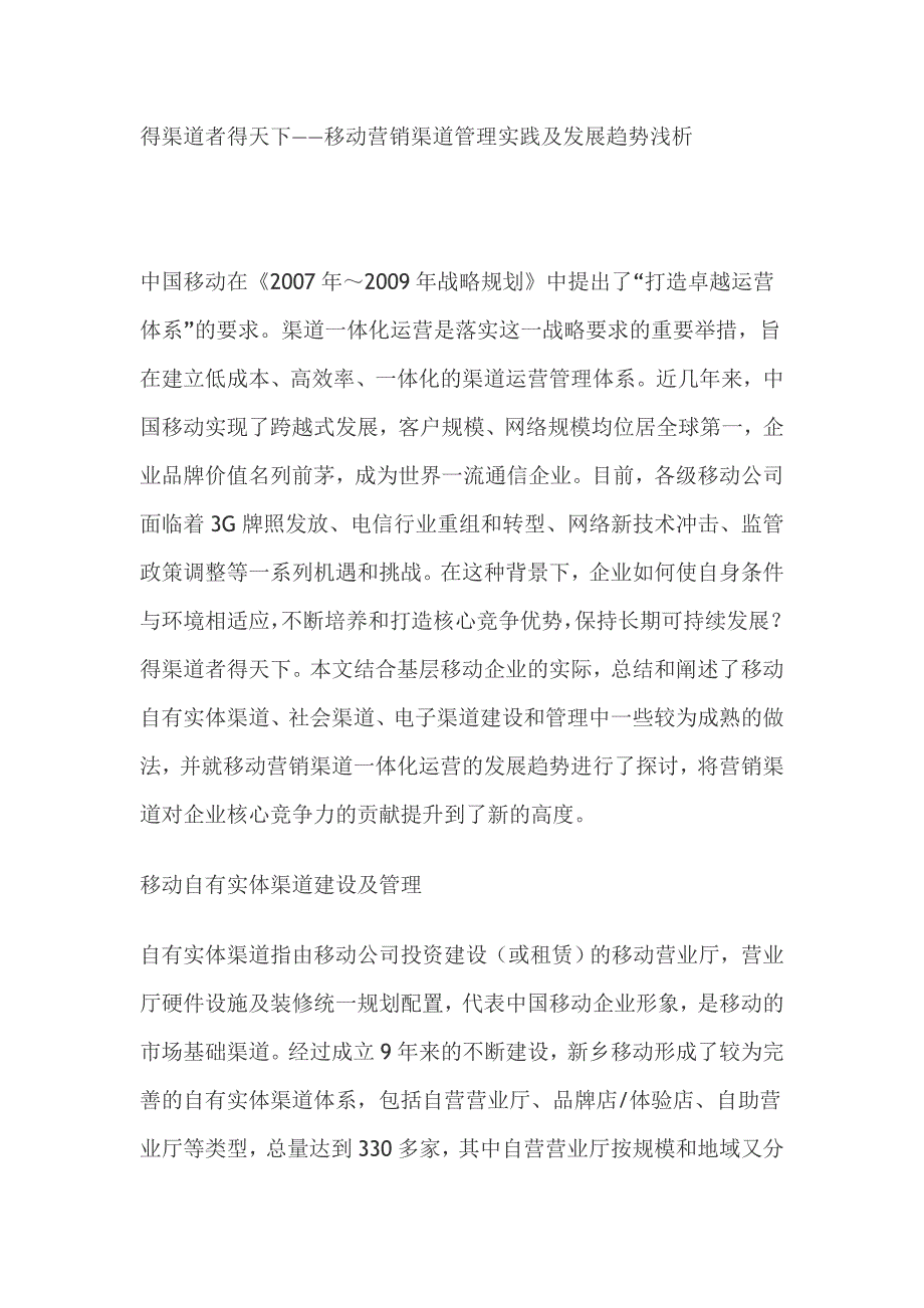 得渠道者得天下——中国移动营销渠道管理实践及发展趋势浅析_第1页