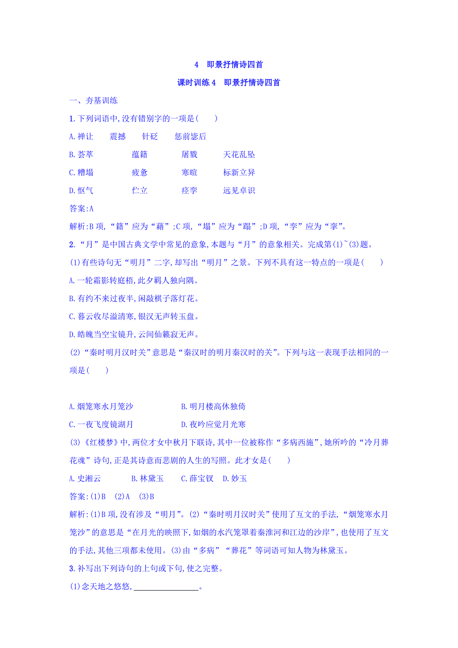 2018粤教版语文（唐诗宋词元散曲选读）练习题：4 即景抒情诗四首 Word版含答案_第1页