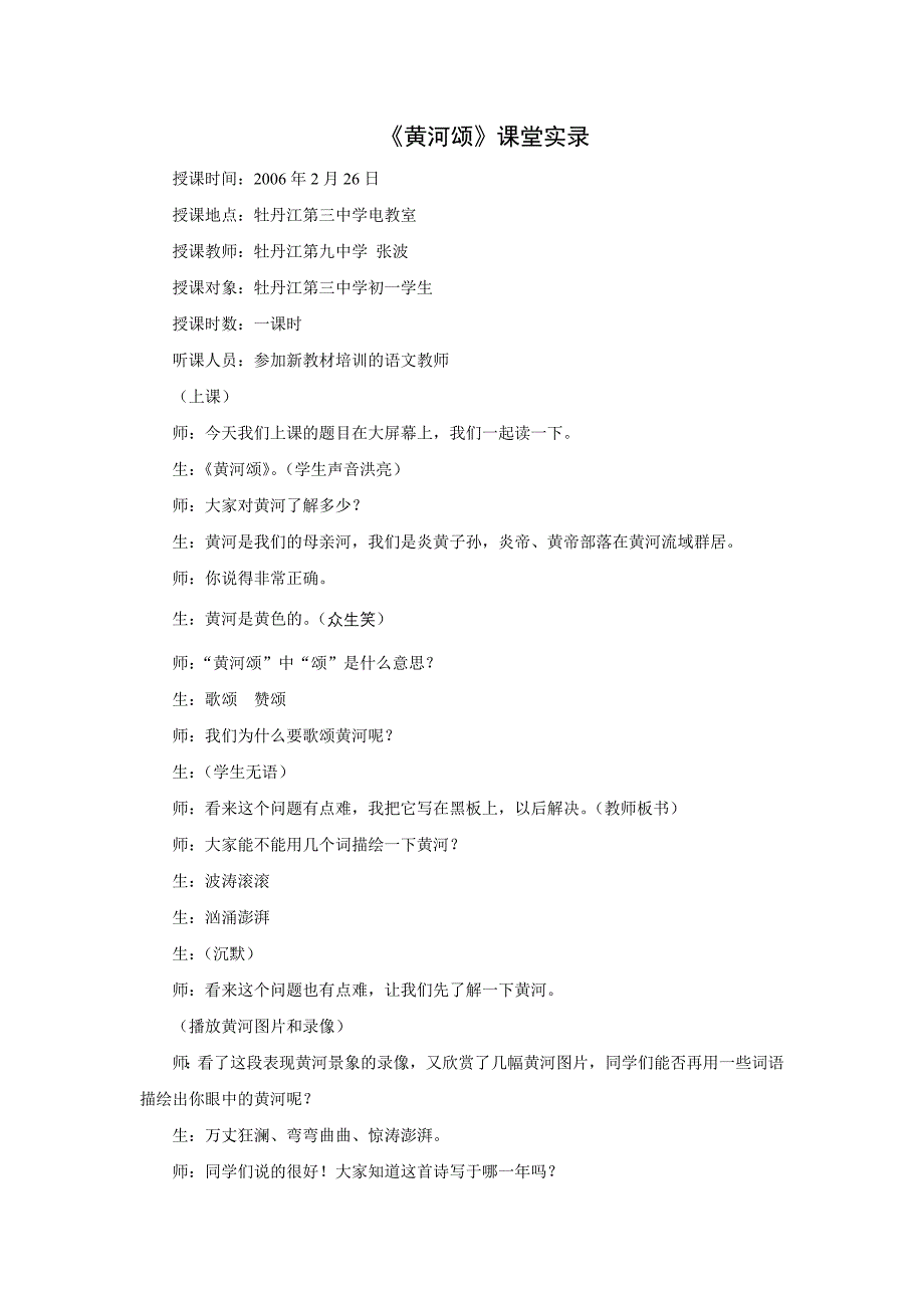 苏教版语文七下《黄河颂》word教学实录_第1页