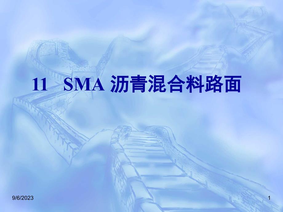 沥青混合料路面_第1页