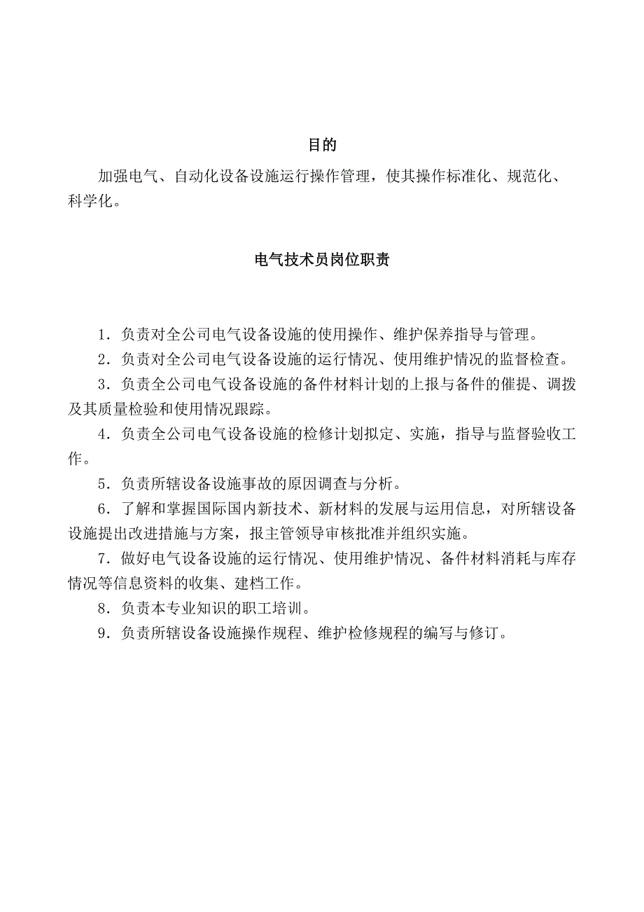 维修部电气技术员岗位操作规程范本_第2页