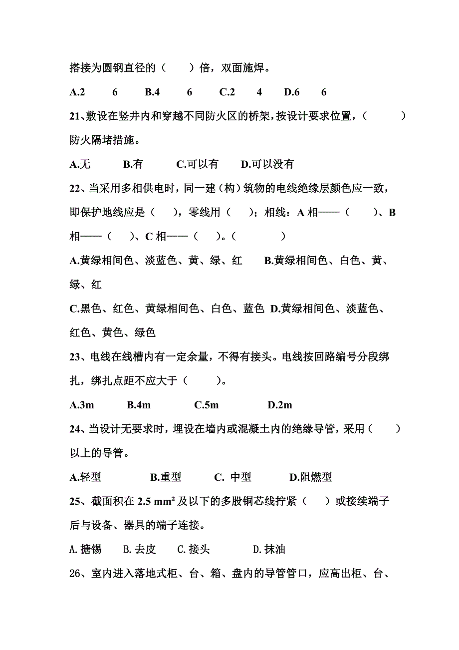 建筑电气工程施工质量验收规范试题_第4页