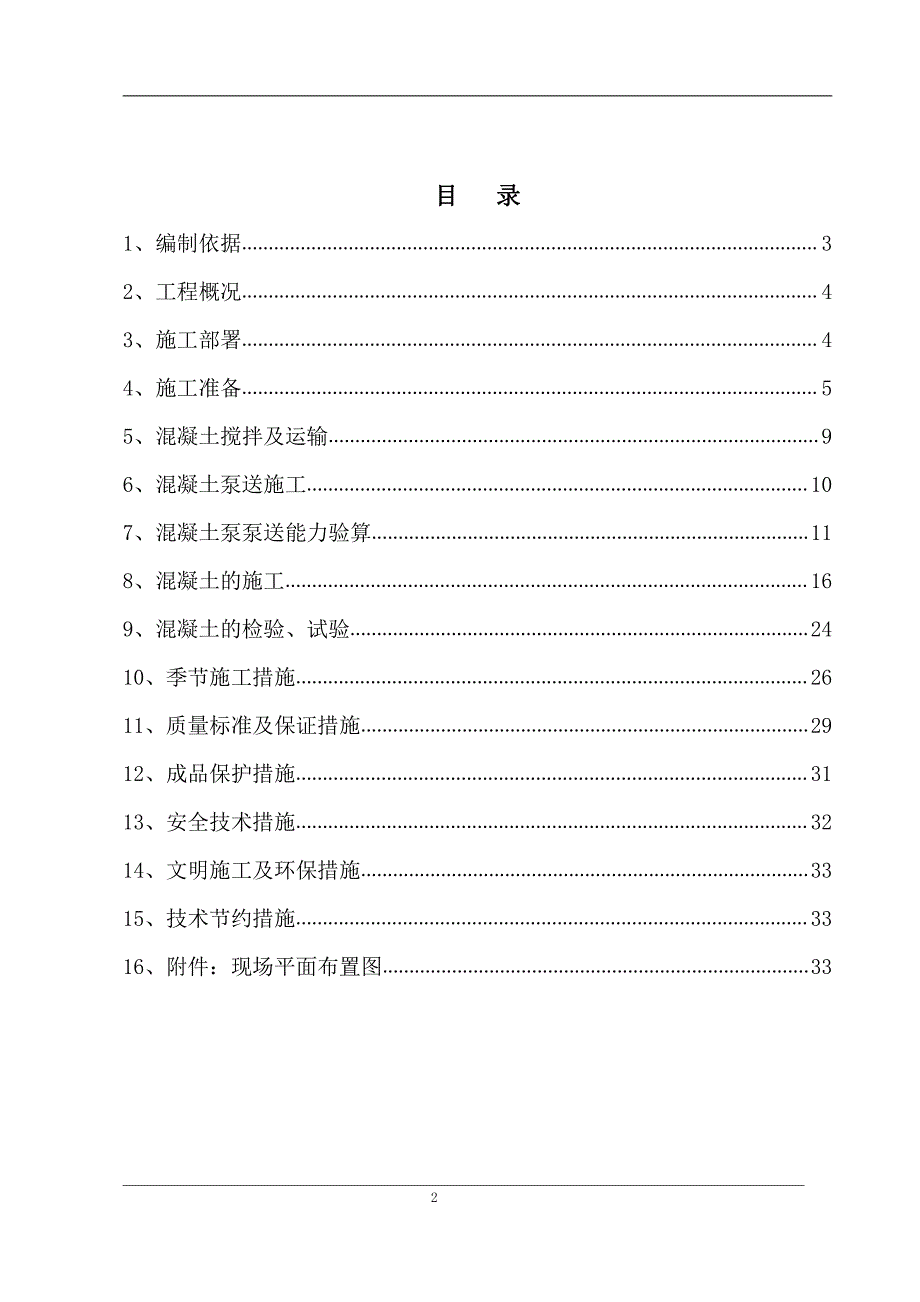 混凝土专项施工方案1_第2页