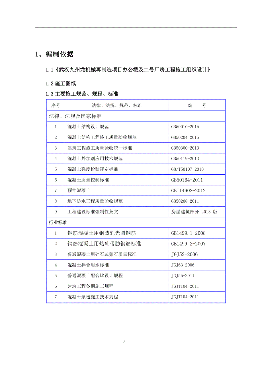 混凝土专项施工方案1_第3页