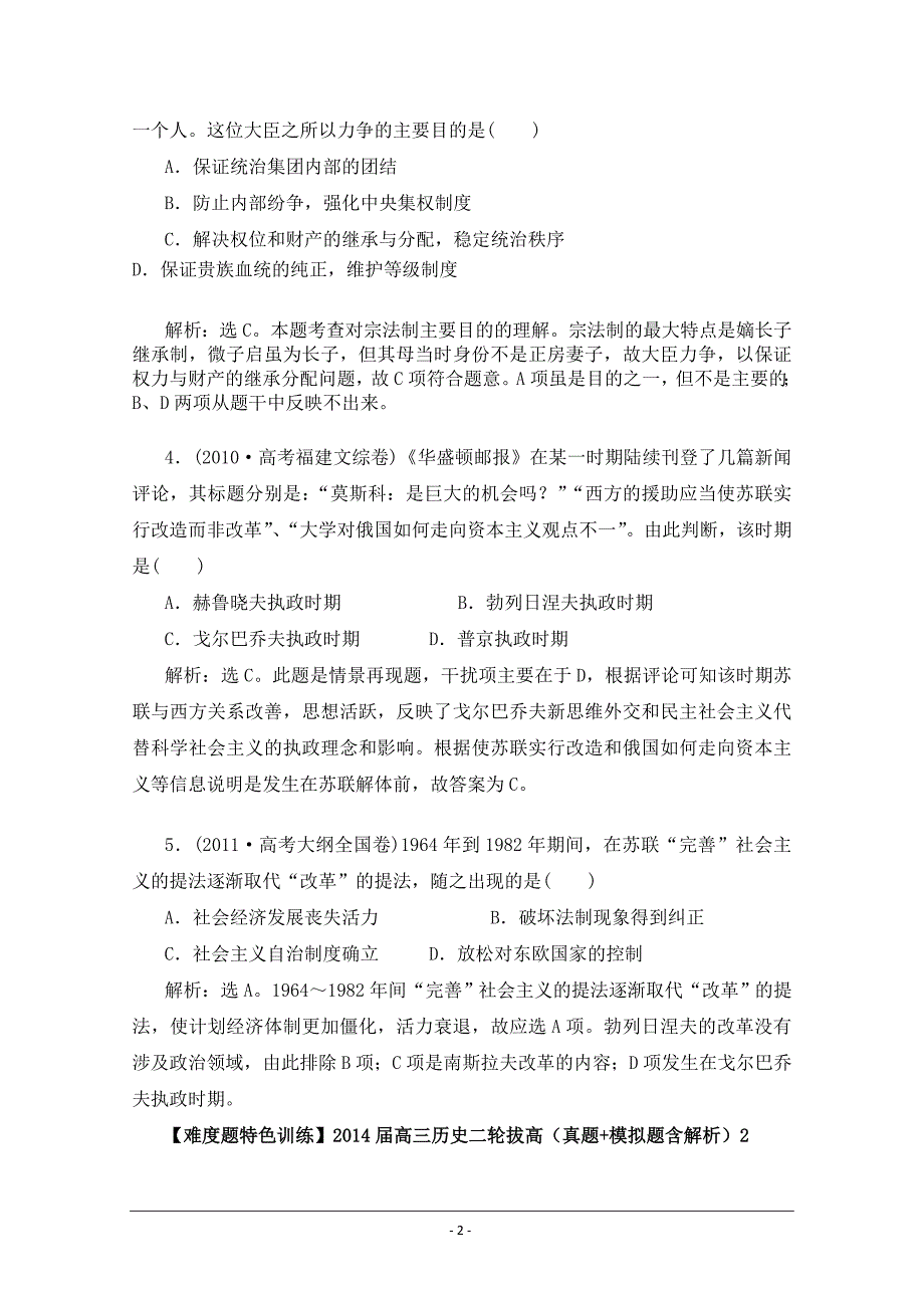 复习试题：高三历史一轮拔高训练题（真题+模拟题含解析）【人民版】【试题】〖必修三册】_第2页