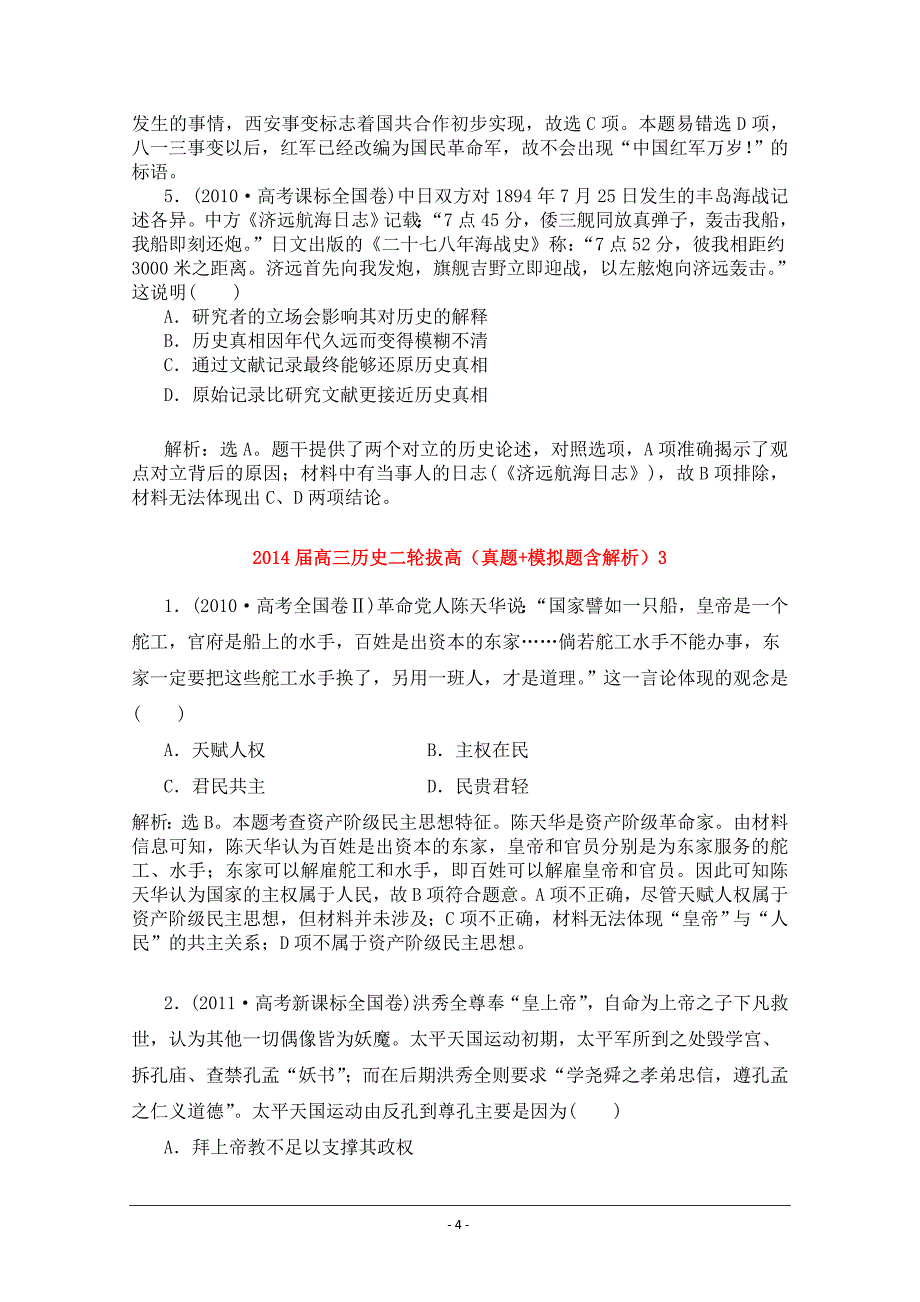 复习试题：高三历史一轮拔高训练题（真题+模拟题含解析）【人民版】【试题】〖必修三册】_第4页