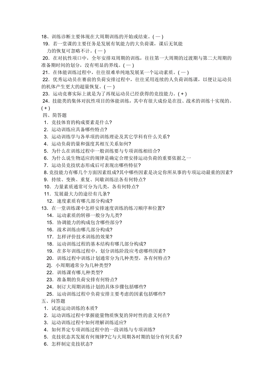 北体大研究生考试运动训练学题库_第4页