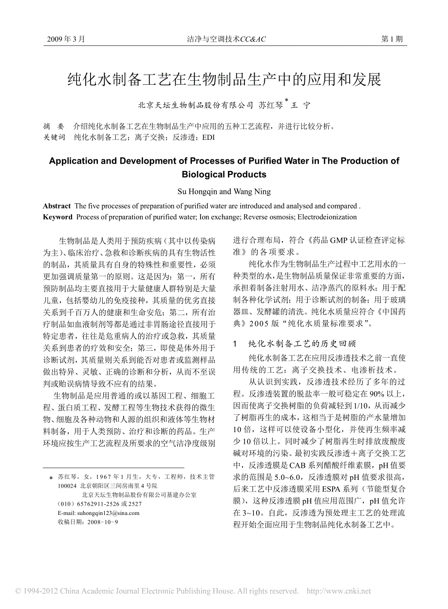 纯化水制备工艺在生物制品生产中的应用和发展_第1页