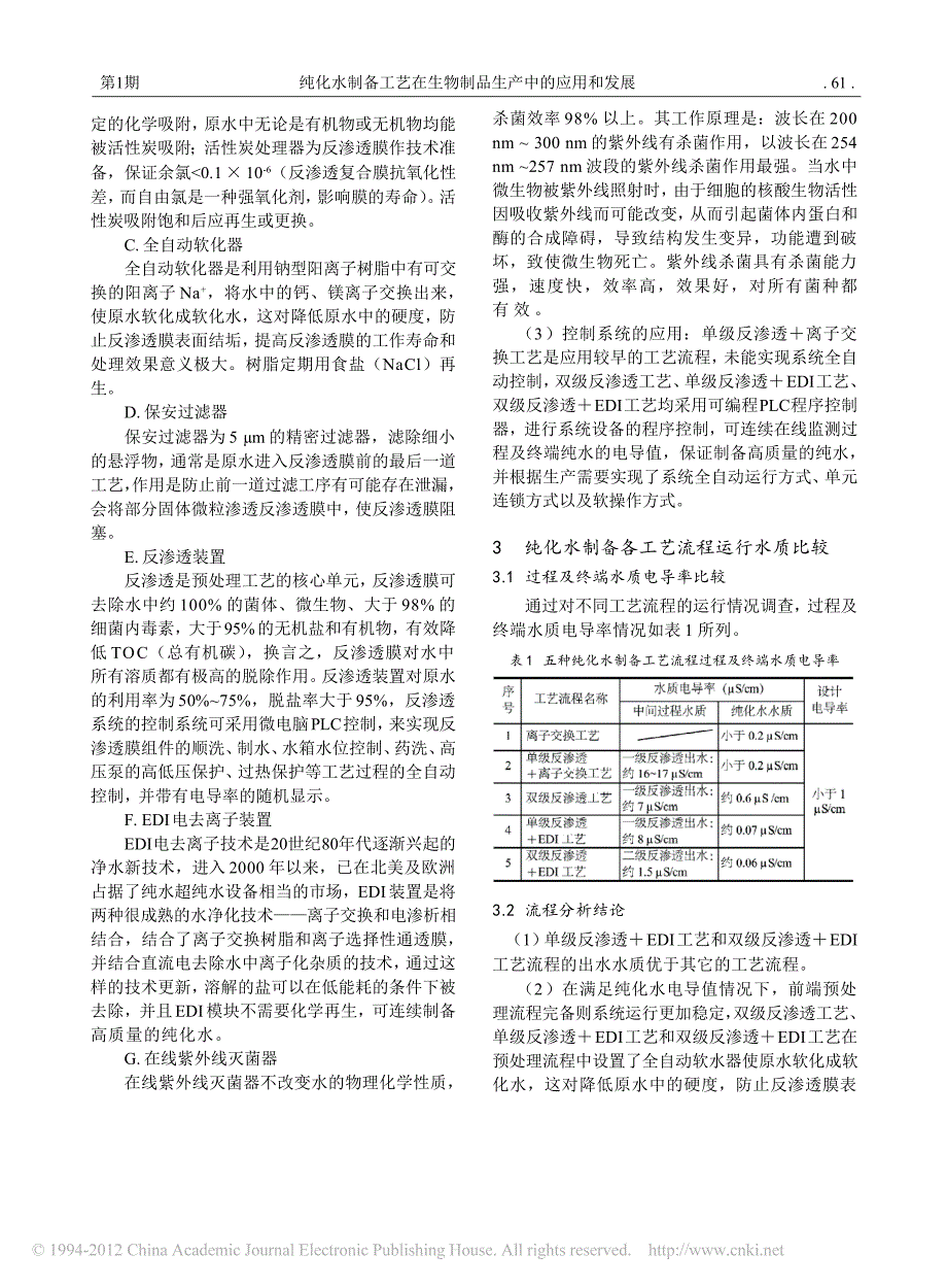 纯化水制备工艺在生物制品生产中的应用和发展_第3页