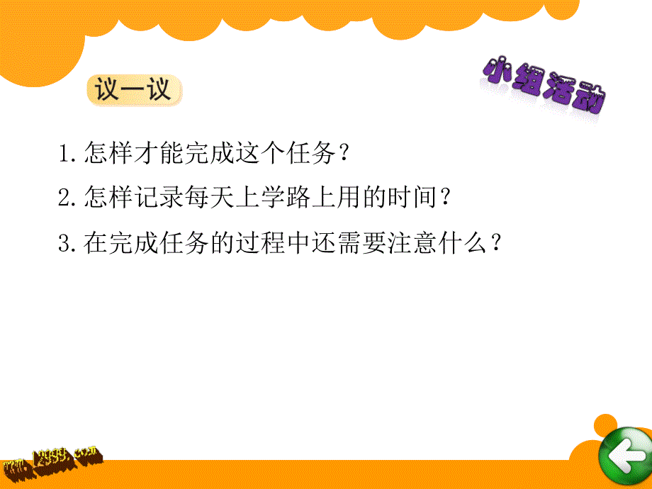 新版北师大二年级下《上学时间》课件_第4页