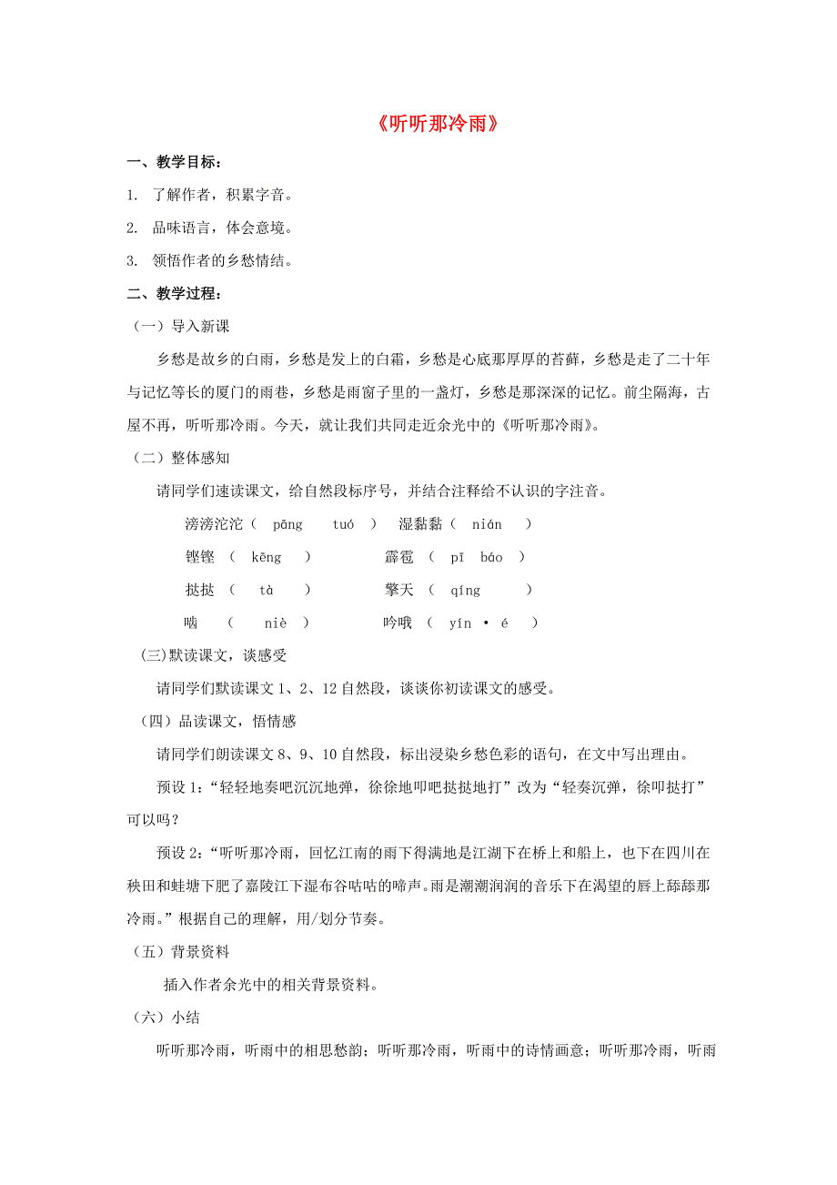 2017秋北师大版语文八上第六单元《听听那冷雨》word教案_第1页