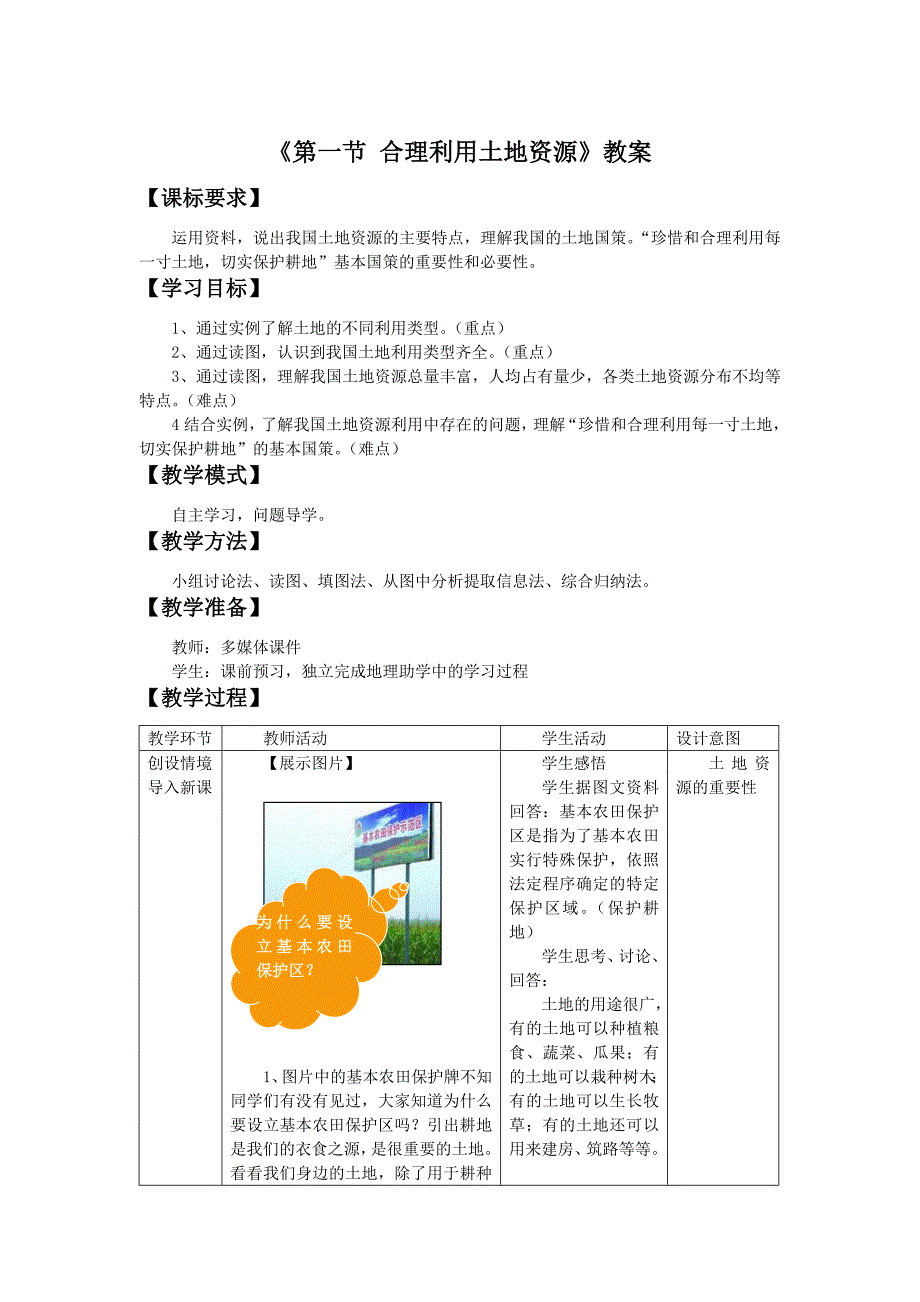 2017秋商务星球版地理八上第3章第一节《合理利用土地资源》word教案2_第1页