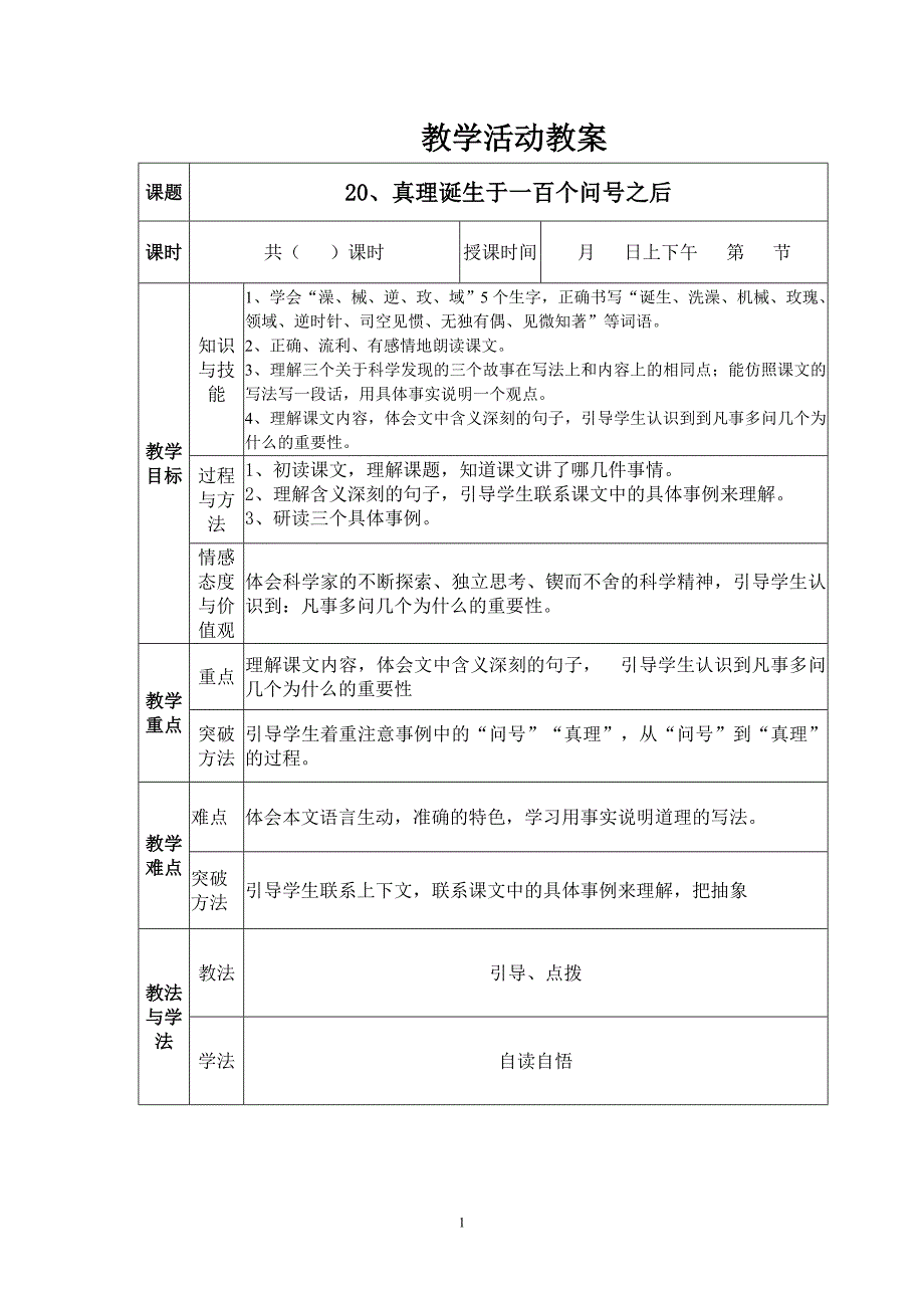 真理诞生于一百个问号之后表格教案_第1页