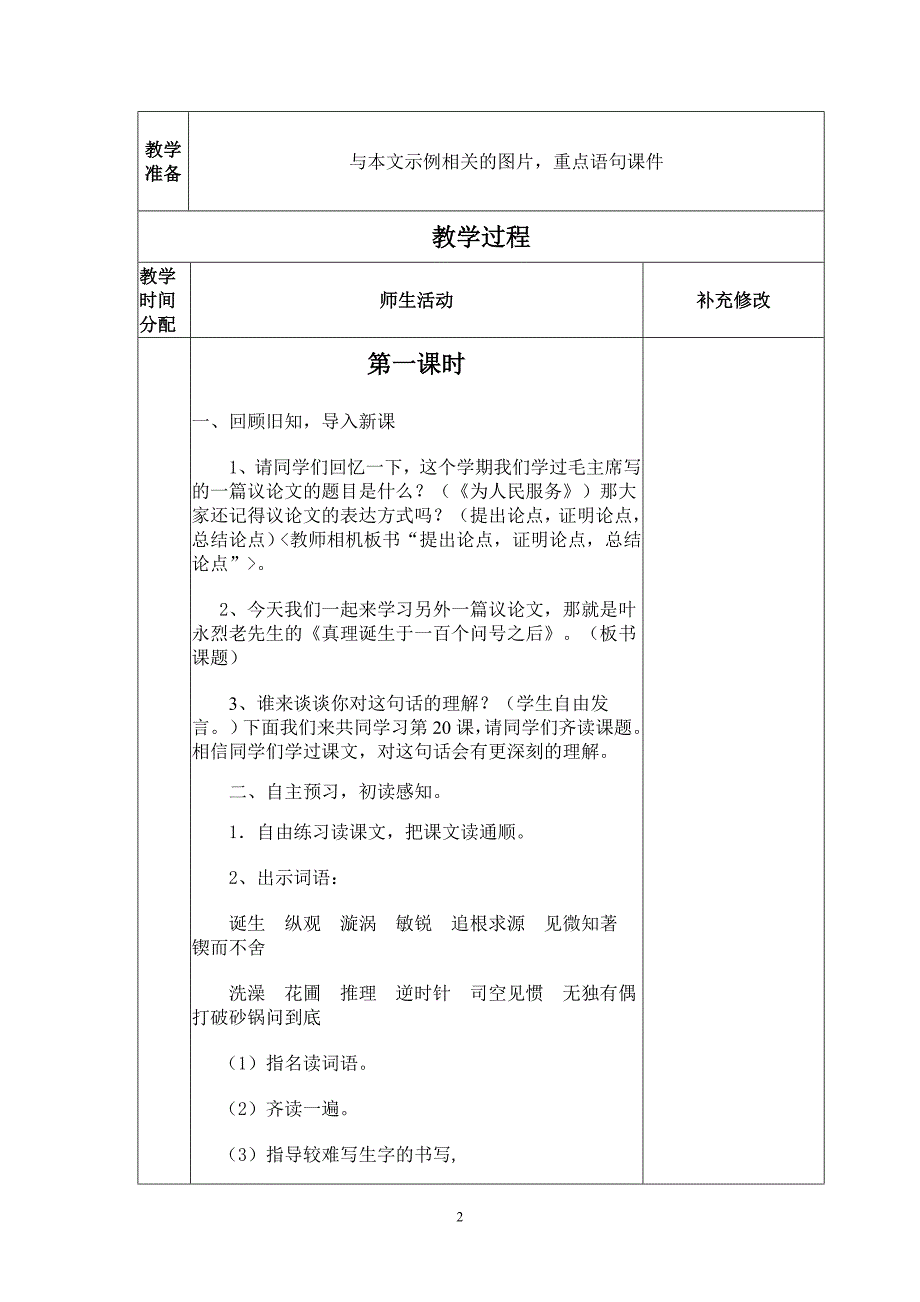 真理诞生于一百个问号之后表格教案_第2页