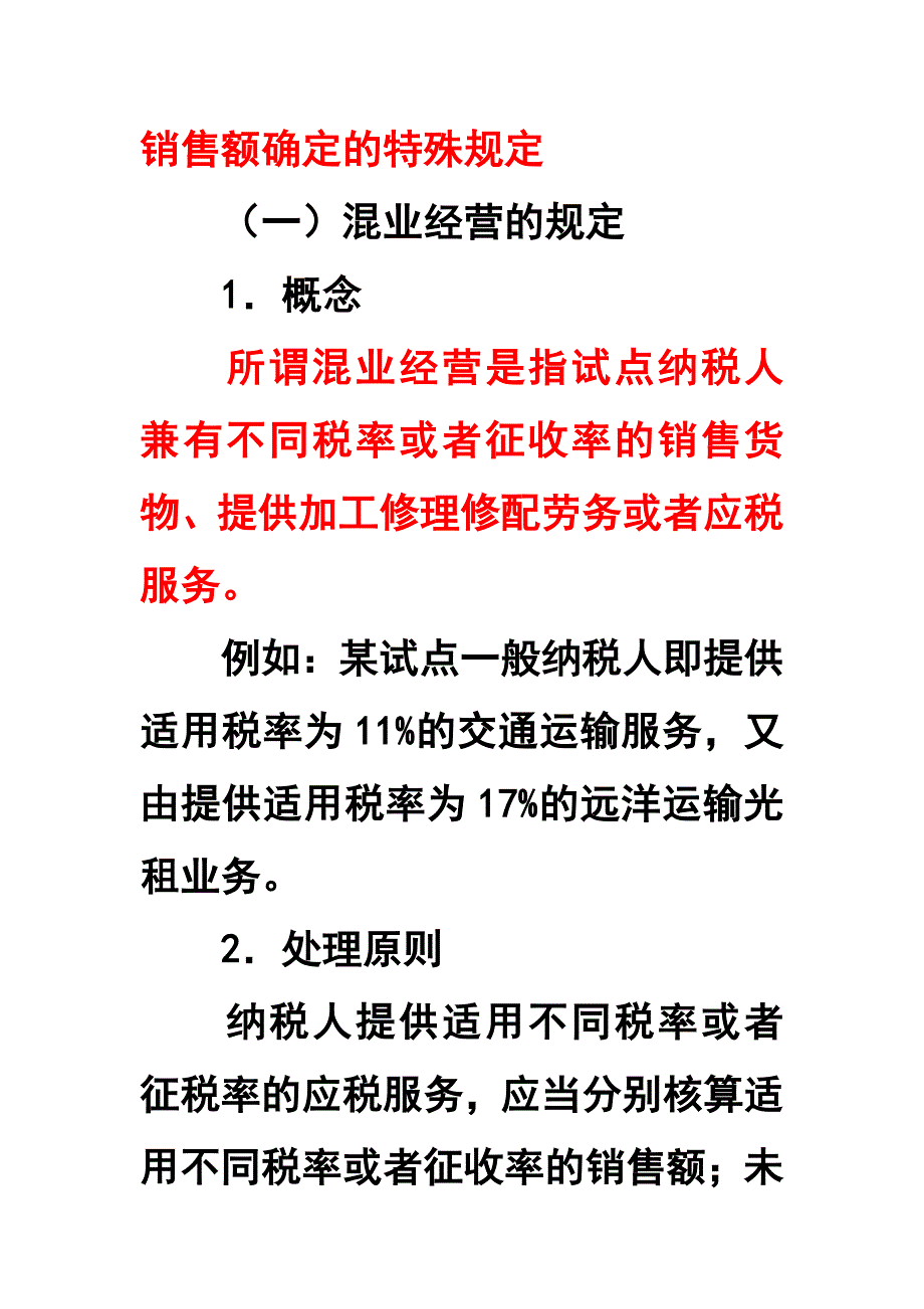 销售额确定的特殊规定_第1页