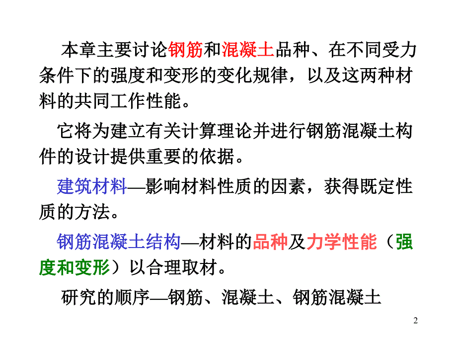 第1章 混凝土结构材料的物理力学性能_第2页