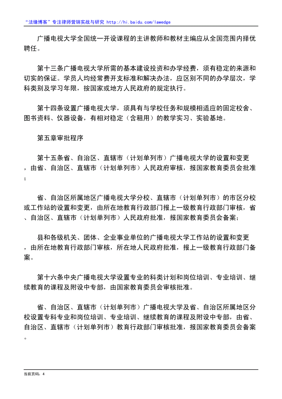 广播电视大学暂行规定_第4页