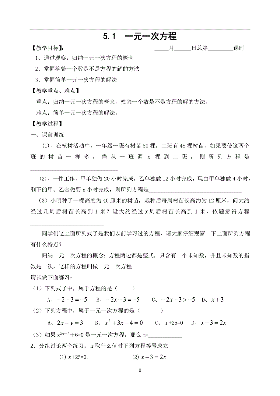 浙教版七上数学第五章 一元一次方程 全章教案-_第1页