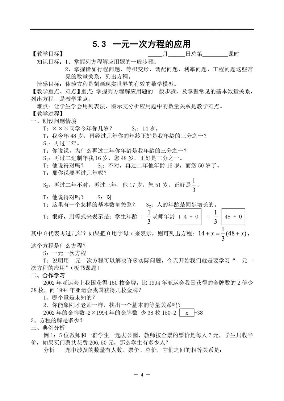 浙教版七上数学第五章 一元一次方程 全章教案-_第5页