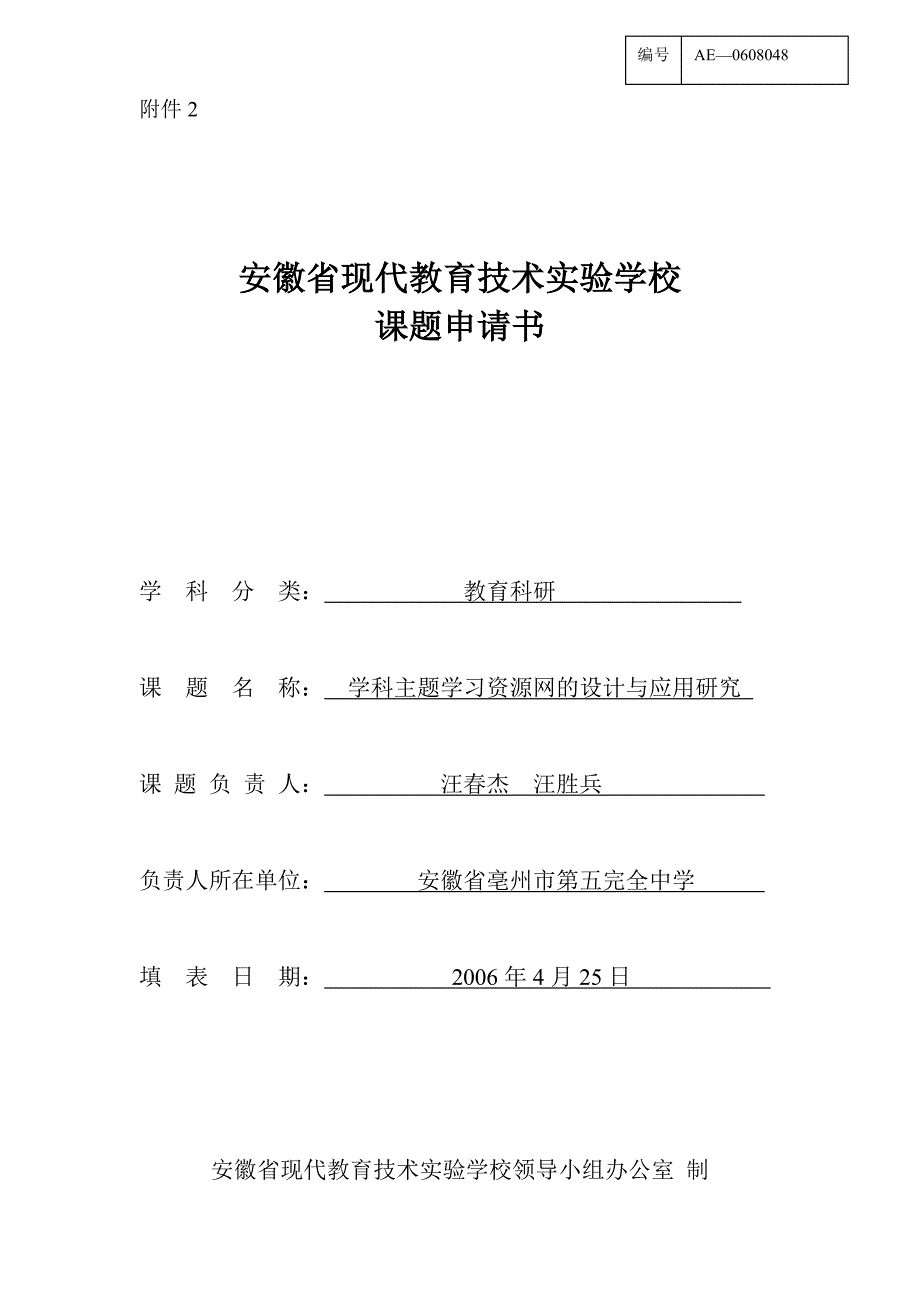 课题立项申请书、实施方案 精编_第1页