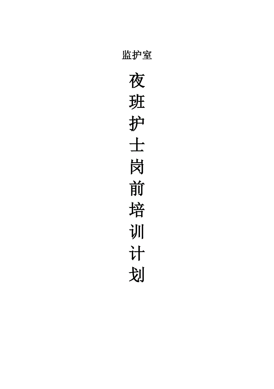 夜班护士岗前培训计划表_第1页