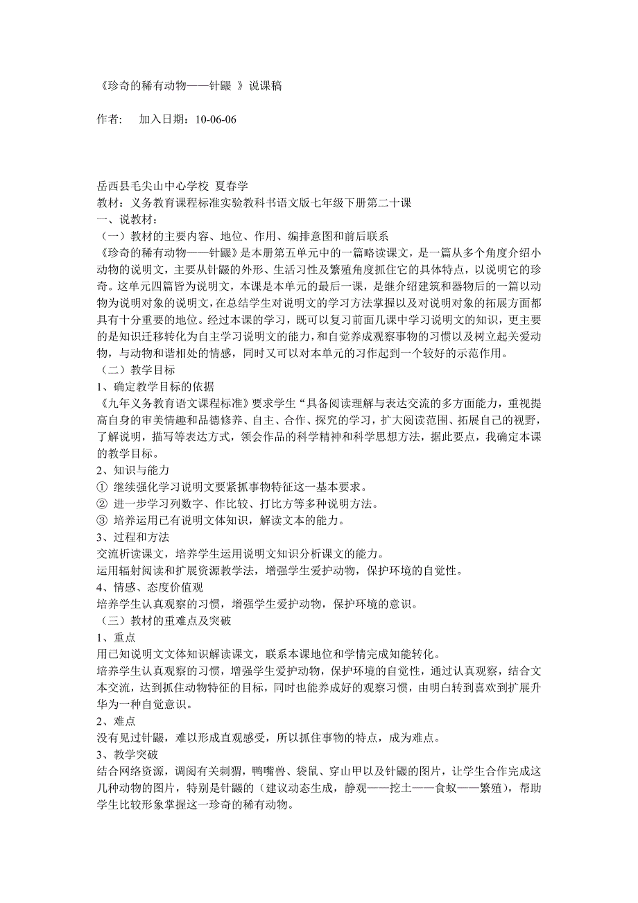 语文版七下《珍奇的稀有动物——针鼹 》说课稿_第1页