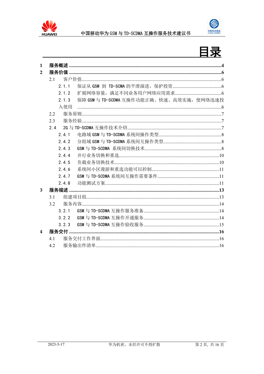 华为gsm与td-scdma互操作服务技术建议书_第2页