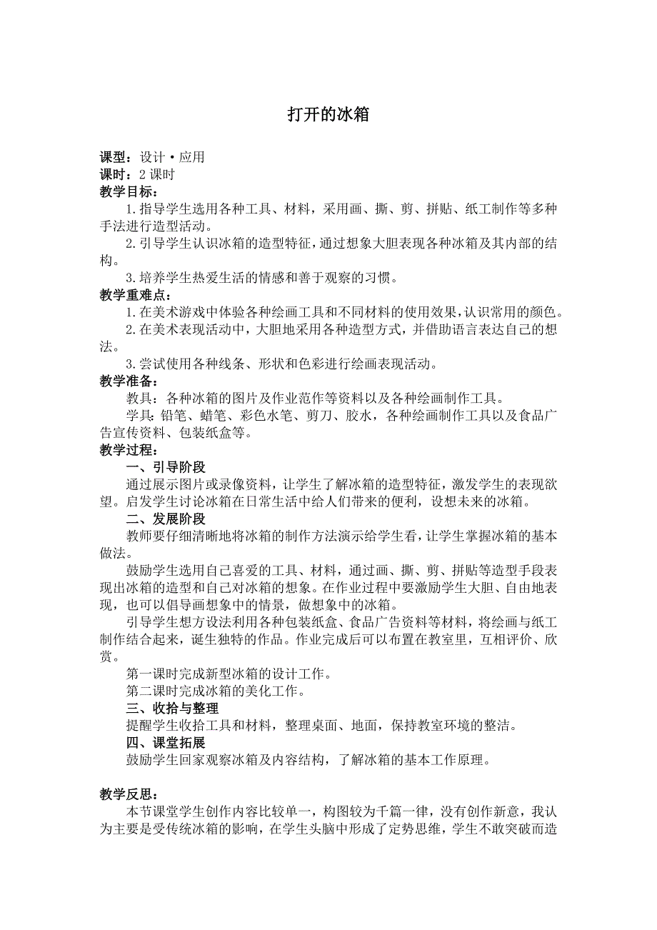 人教版美术一下《打开的冰箱》教学设计1_第1页