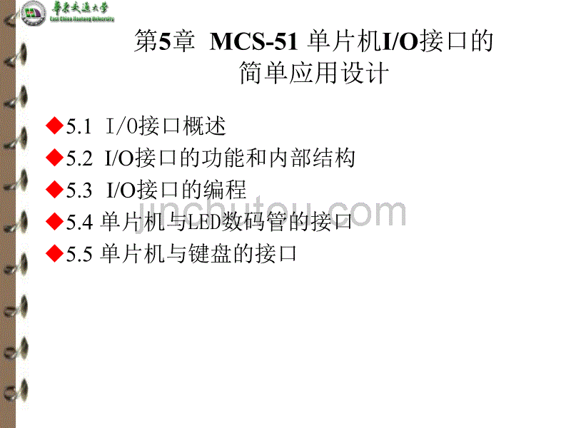 计算机课件 第五章MCS-51 单片机IO接口的简单应用设计_第1页