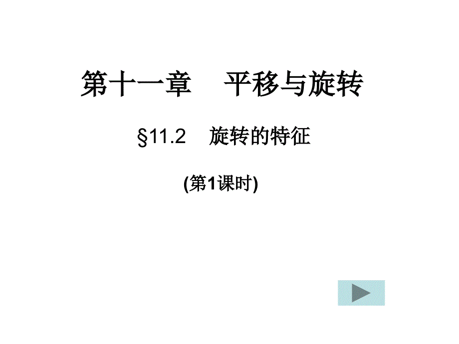 八年级数学旋转的特征课件 华师版_第1页