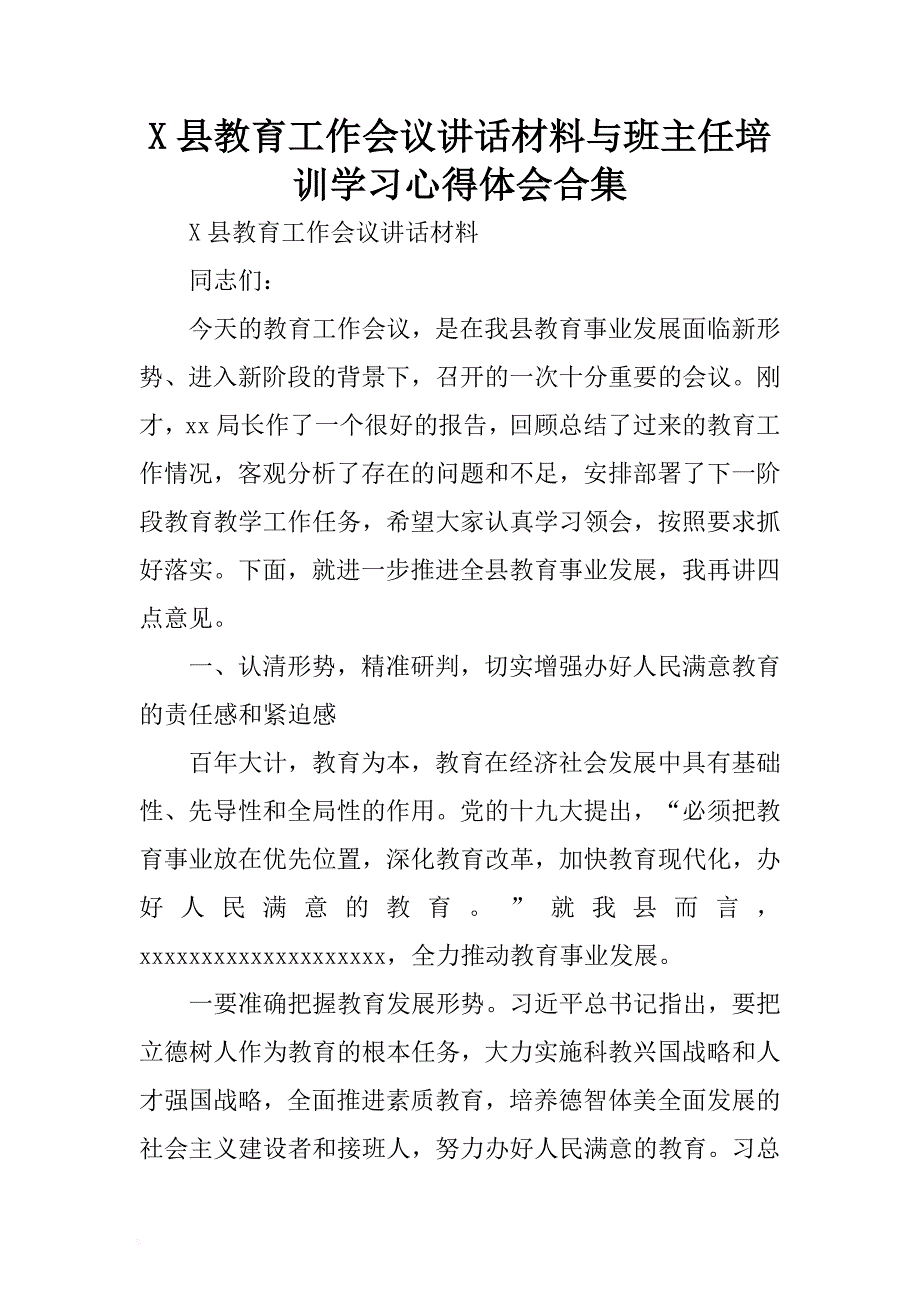 x县教育工作会议讲话材料与班主任培训学习心得体会合集 .docx_第1页