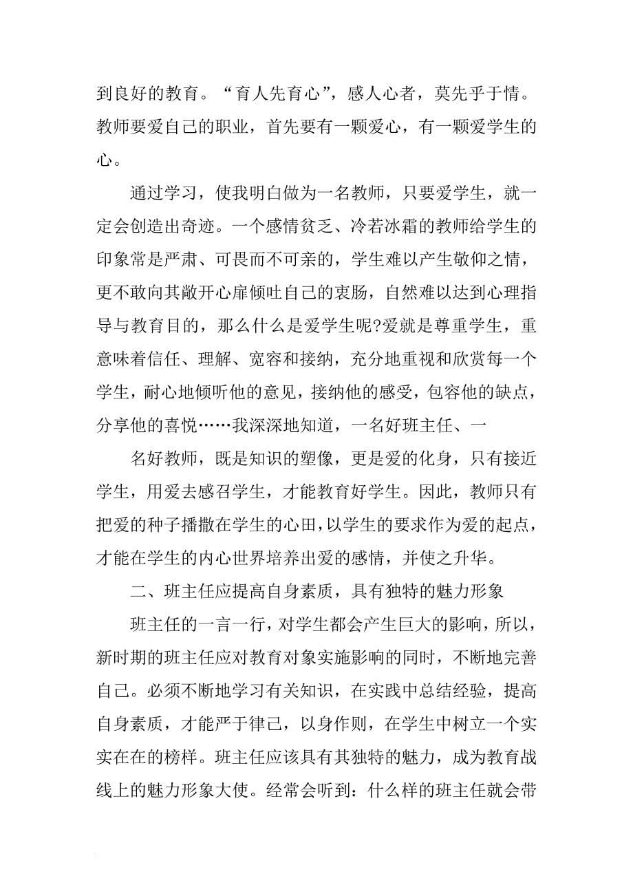 x县教育工作会议讲话材料与班主任培训学习心得体会合集 .docx_第5页