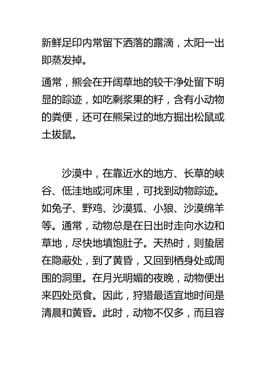 野外打猎技巧经验集锦_第1页