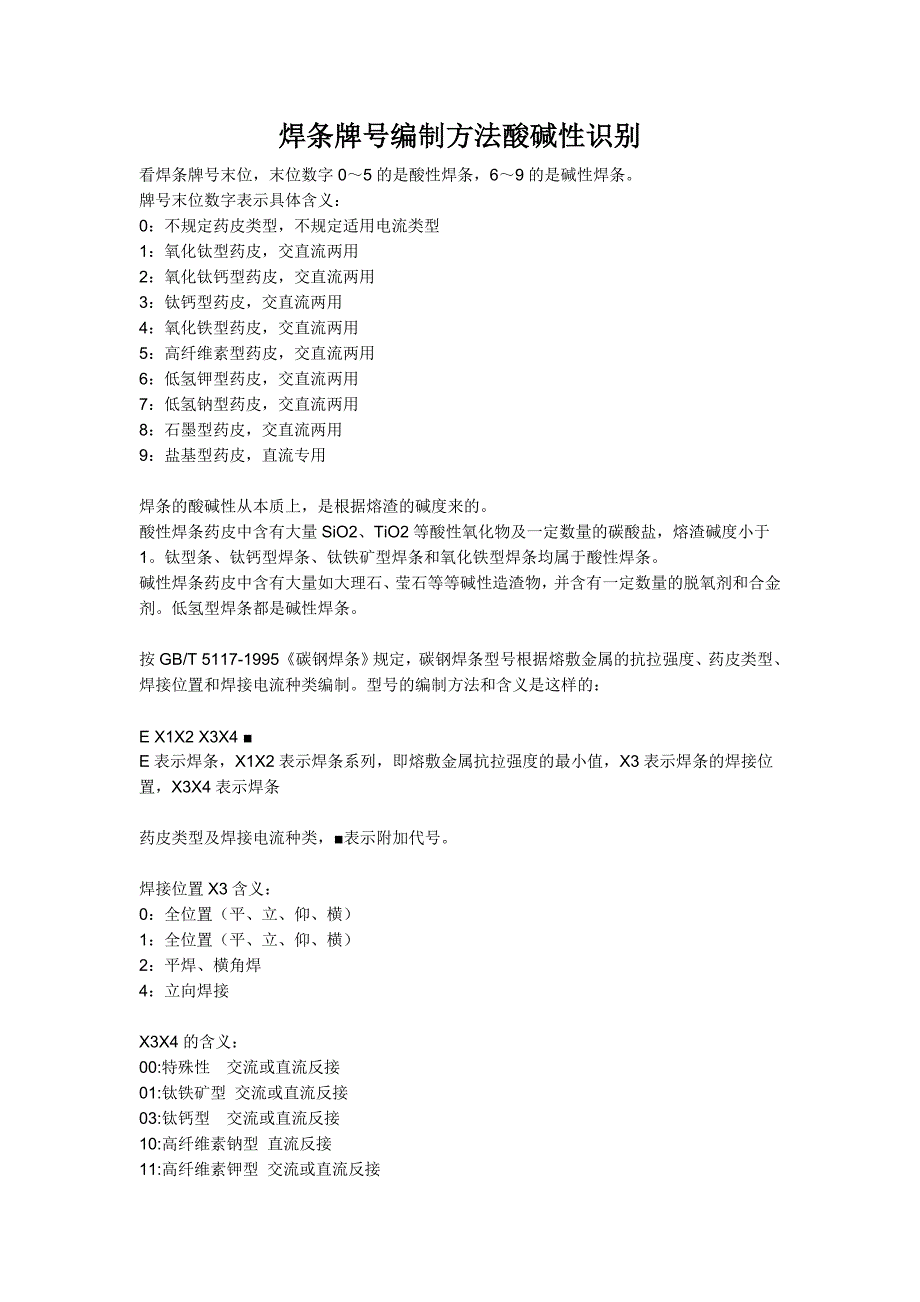 焊条牌号酸碱性识别_第1页