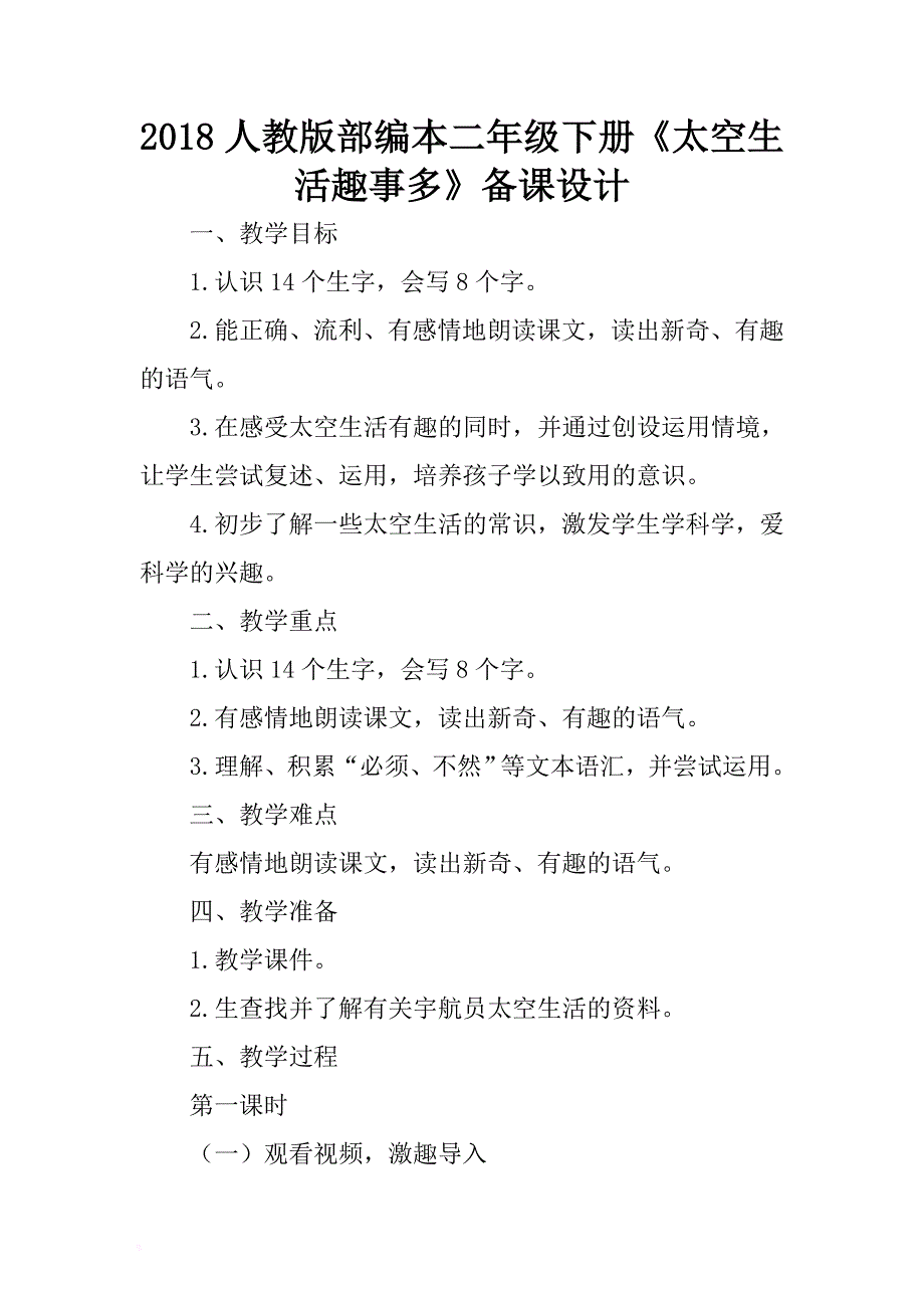 2018人教版部编本二年级下册《太空生活趣事多》备课设计 .docx_第1页