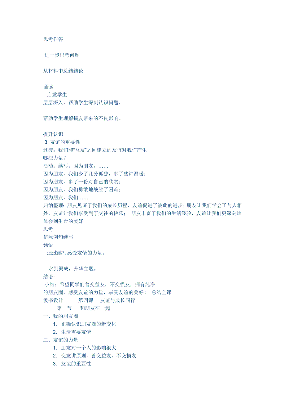 2017秋人教版道德与法治七年级上册4.1《和朋友在一起》word教案1_第4页