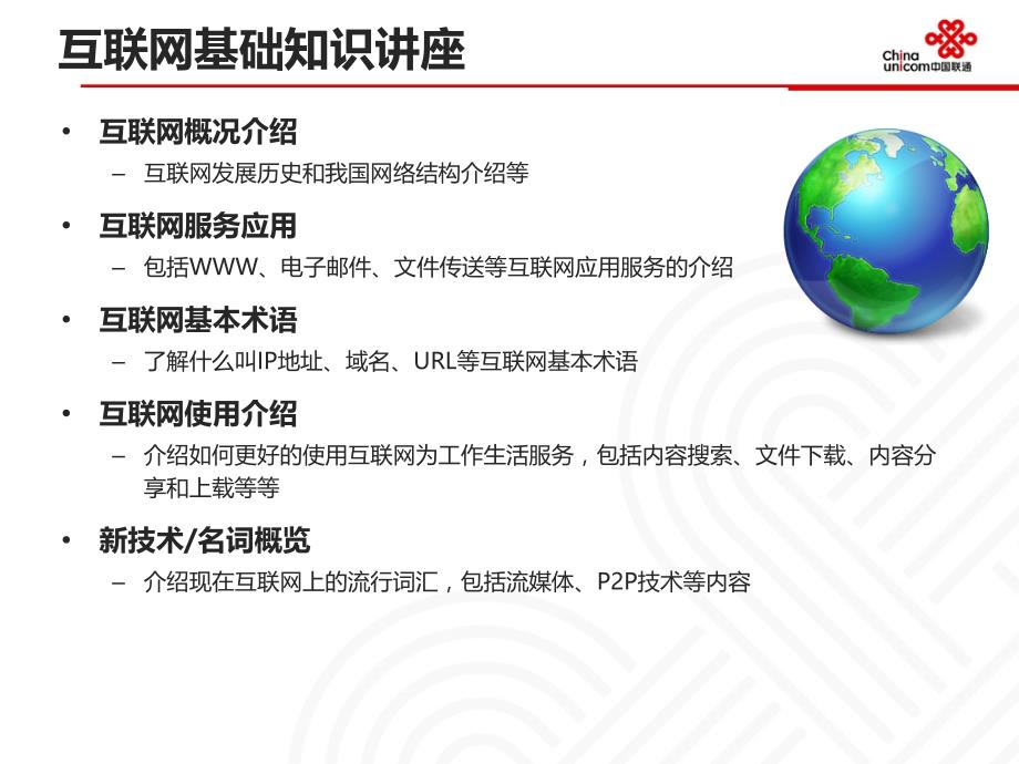 中国联通电子渠道部业务培训网站运营基础知识_第2页