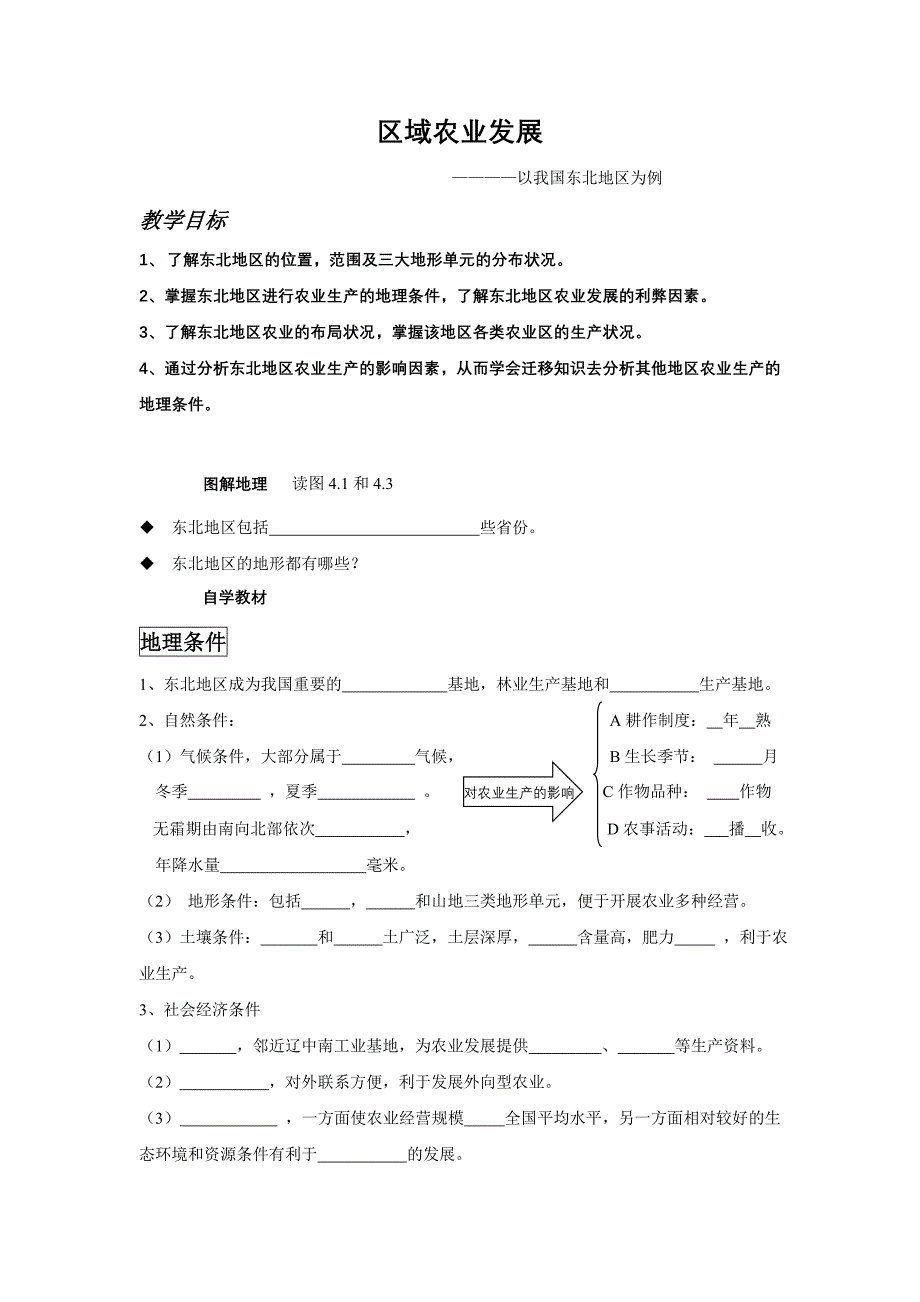 新人教版地理必修3《区域农业发展──以我国东北地区为例》word学案_第1页